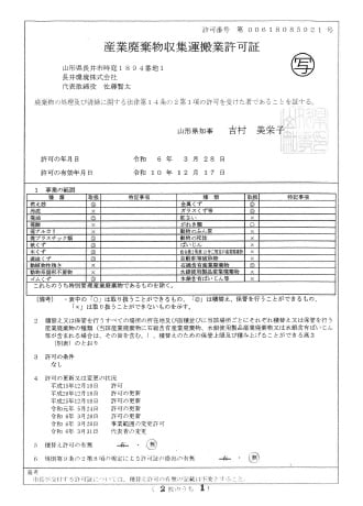産業廃棄物収集運搬業許可証