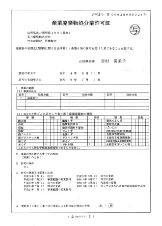産業廃棄物処分業許可証